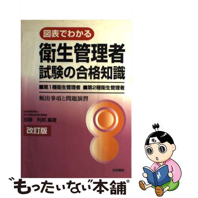 図表でわかる衛生管理者試験の合格知識 第１種衛生管理者・第２種衛生