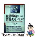 【中古】 経営戦略としての情報セキュリティ ネットワーク社会で勝ち残るための警鐘