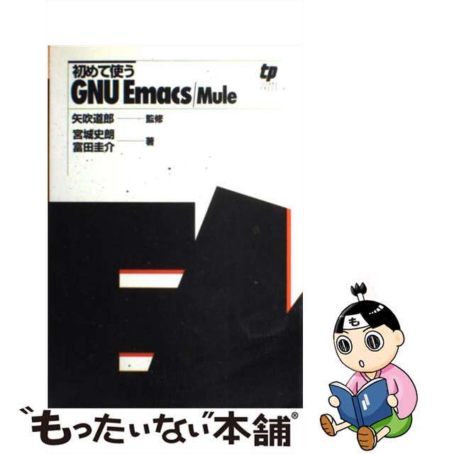 【中古】 初めて使うＧＮＵ　Ｅｍａｃｓ／Ｍｕｌｅ/カットシステム/宮城史朗 エンタメ/ホビーの本(コンピュータ/IT)の商品写真