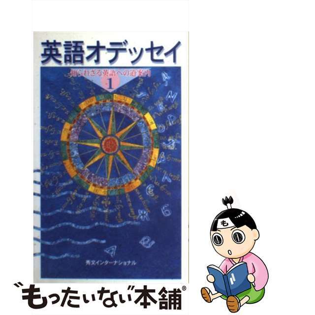 英語オデッセイ 知られざる英語への道案内 １/秀文インターナショナル/小池滋