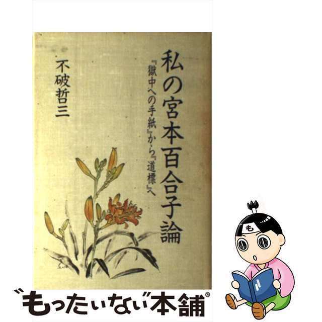 【中古】 私の宮本百合子論 『獄中への手紙』から『道標』へ/新日本出版社/不破哲三 エンタメ/ホビーの本(人文/社会)の商品写真