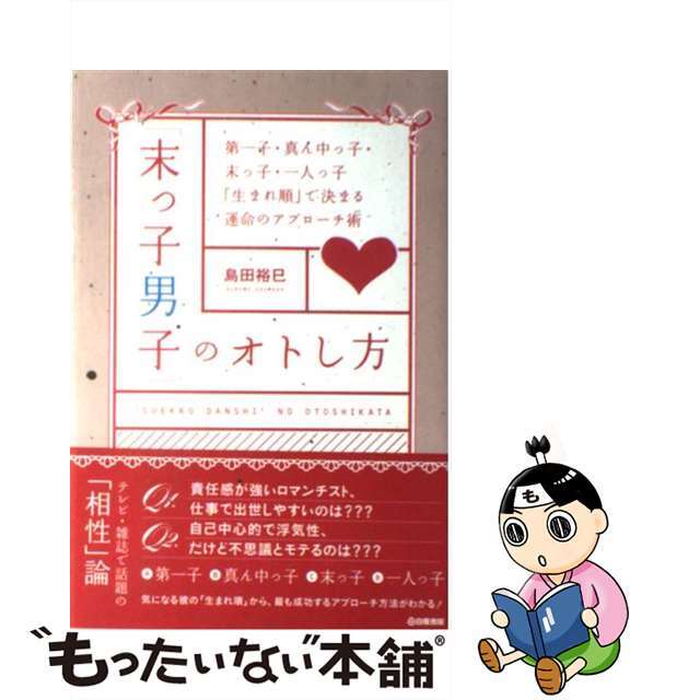 「末っ子男子」のオトし方 第一子・真ん中っ子・末っ子・一人っ子「生まれ順」で/白夜書房/島田裕巳