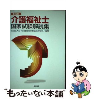 【中古】 介護福祉士国家試験解説集 第１５回/中央法規出版/日本介護福祉士養成施設協会(資格/検定)