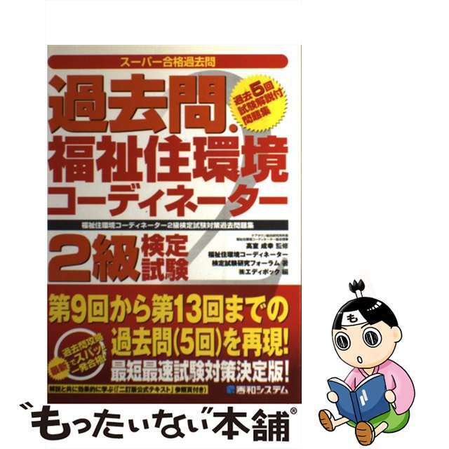 過去問・福祉住環境コーディネーター２級検定試験 福祉住環境コーディネーター２級検定試験対策過去問題/秀和システム/福祉住環境コーディネーター検定試験研究フ