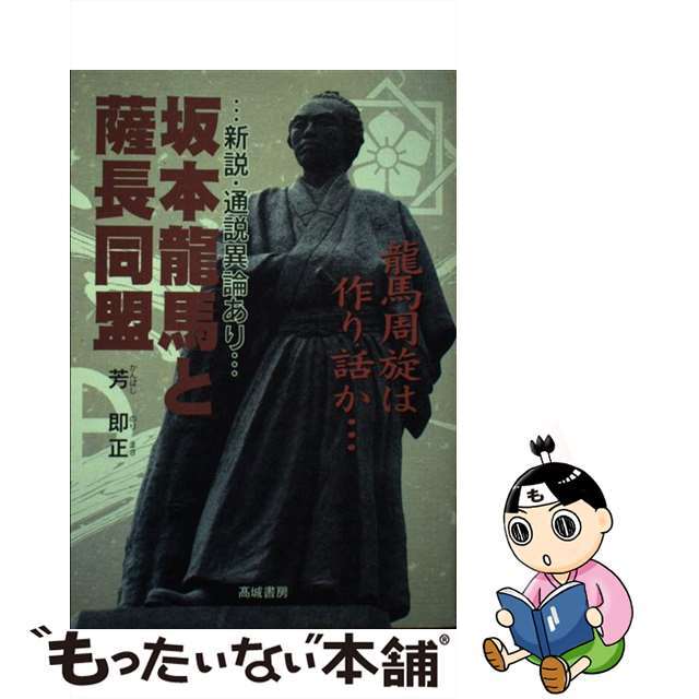 坂本竜馬と薩長同盟 新説・通説異論あり/高城書房/芳即正