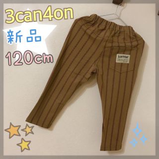 サンカンシオン(3can4on)の【新品】サンカンシオン3can4on8分丈パンツ ズボン  スウェット120cm(パンツ/スパッツ)