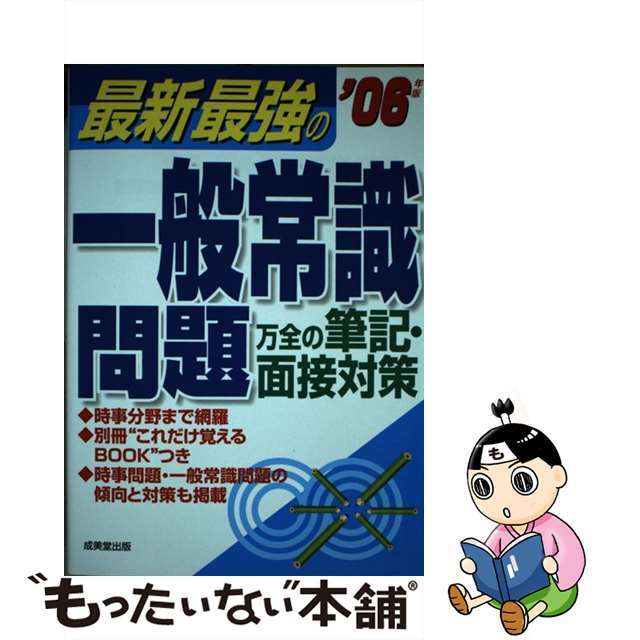 最新最強の一般常識問題 ’０６年版/成美堂出版/成美堂出版株式会社