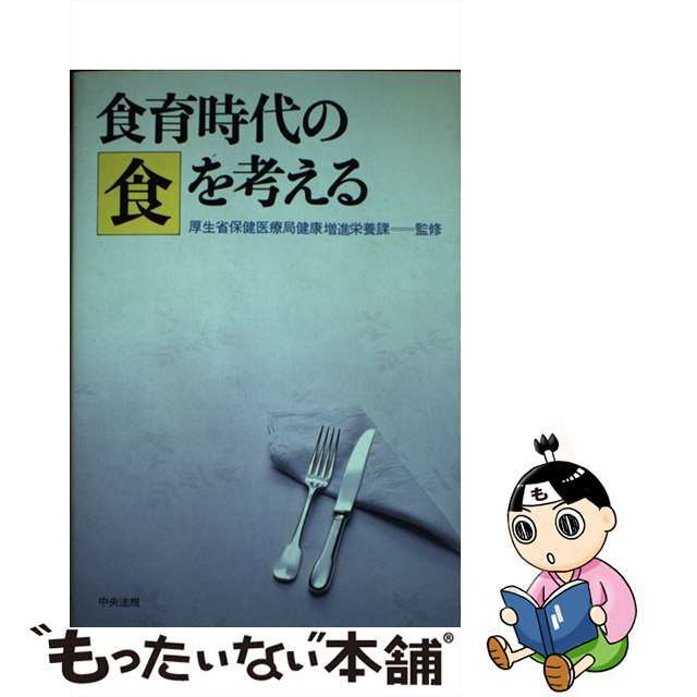 食育時代の食を考える/中央法規出版 食育時代の食を考える/中央法規出版