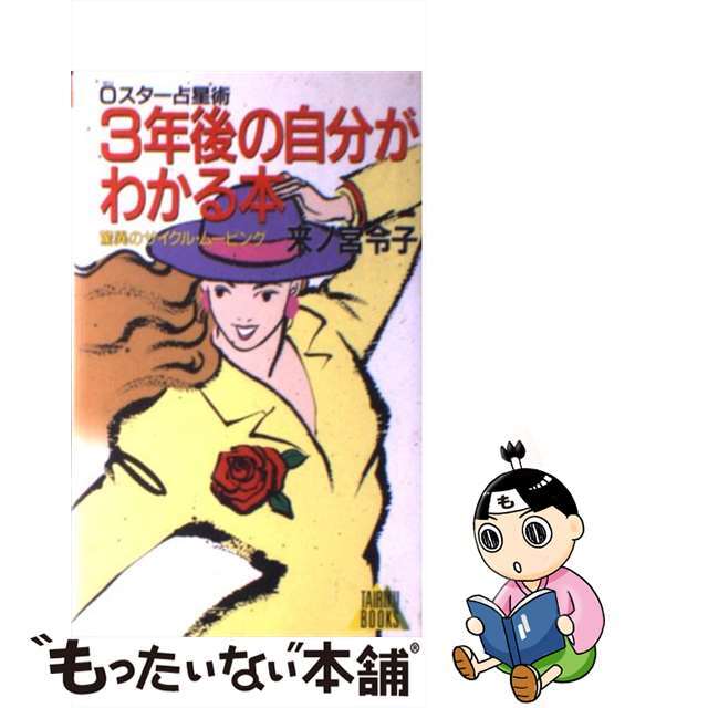 ３年後の自分がわかる本 ０スター占星術/大陸書房/来ノ宮令子