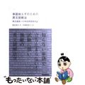 【中古】 単語知らずのための英文読解法 英文速読への未知単語推測法/学研教育出版