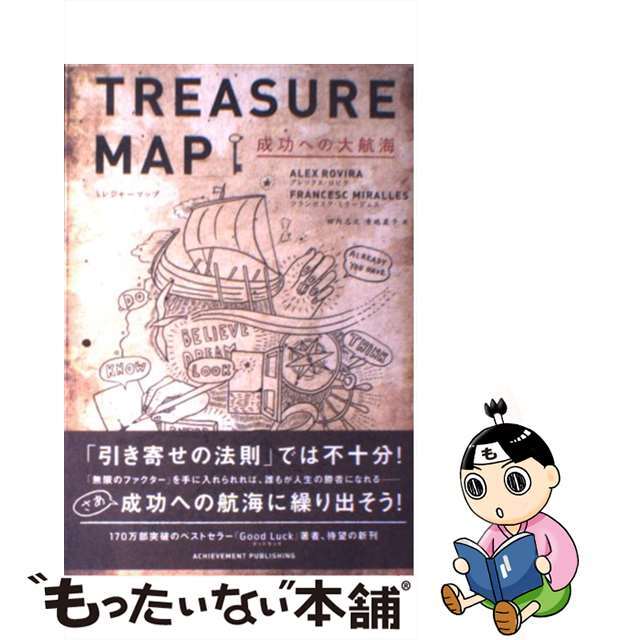 【中古】 ＴＲＥＡＳＵＲＥ　ＭＡＰ 成功への大航海/アチーブメント出版/アレックス・ロビラ エンタメ/ホビーの本(ビジネス/経済)の商品写真