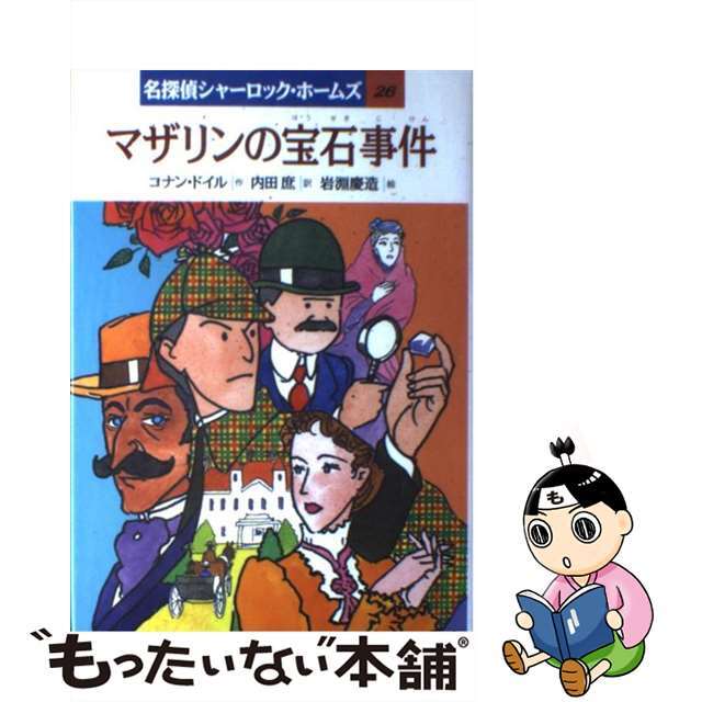 マザリンの宝石事件/岩崎書店/アーサー・コナン・ドイル