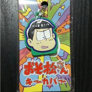 おそ松さんキーカバー チョロ松(キャラクターグッズ)