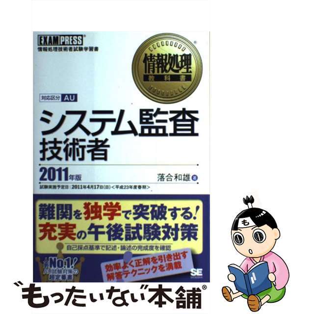 【中古】 システム監査技術者 情報処理技術者試験学習書 ２０１１年度版/翔泳社/落合和雄 エンタメ/ホビーの本(資格/検定)の商品写真