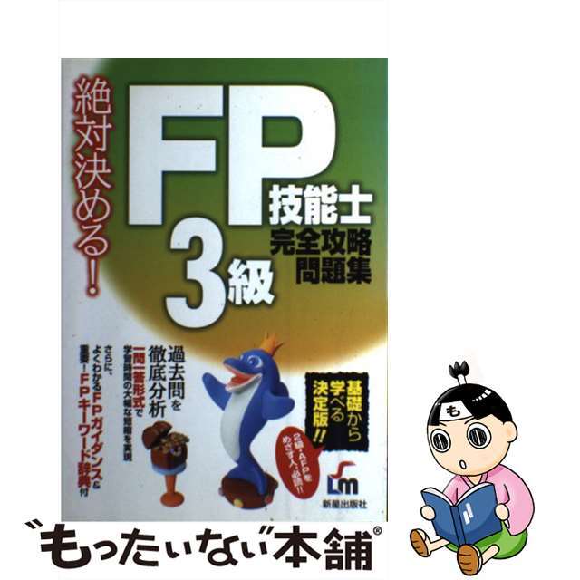 ＦＰ技能士３級完全攻略問題集 絶対決める！/新星出版社/伊藤宏一