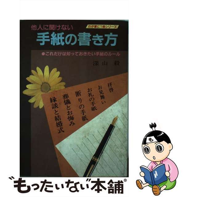 他人に聞けない手紙の書き方 これだけは知っておきたい手紙のルール/ひばり書房/深山毅