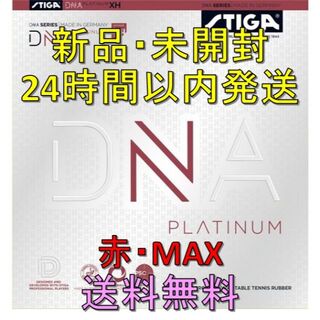 DNA プラチナXH 赤 MAX STIGA(卓球)