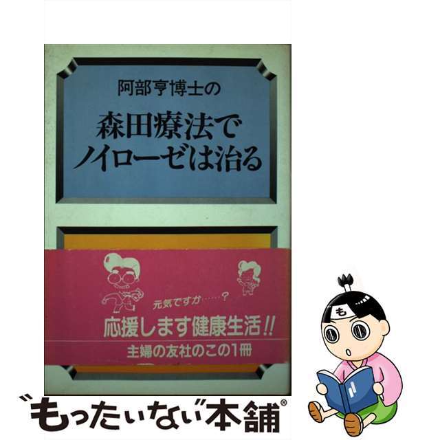 中古】阿部亨博士の森田療法でノイローゼは治る/主婦の友社/阿部亨 ...