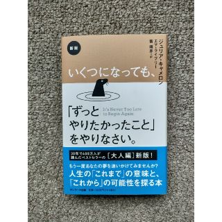 サンマークシュッパン(サンマーク出版)のいくつになっても、「ずっとやりたかったこと」をやりなさい。 新版(文学/小説)