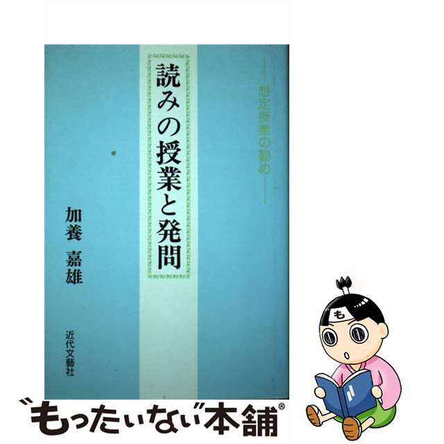 読みの授業と発問 想定授業の勧め/近代文芸社/加養嘉雄