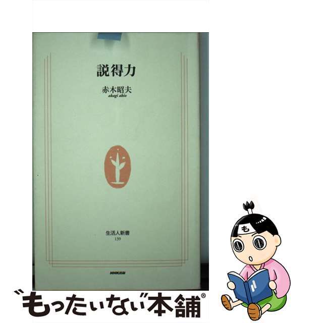 新着入荷の通販 【中古】 説得力/NHK出版/赤木昭夫 ビジネス+経済