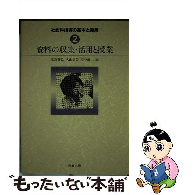 社会科指導の基本と発展 ２/教育出版/佐島群巳