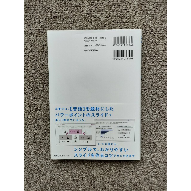 角川書店(カドカワショテン)の秒で伝わるパワポ術 仕事でもＳＮＳでも〈いいね〉がもらえるスライド作成 エンタメ/ホビーの本(ビジネス/経済)の商品写真