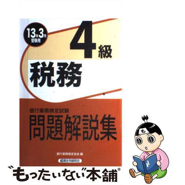 税務４級 銀行業務検定試験問題解説集 ２０１３年３月受験用/経済法令研究会/銀行業務検定協会