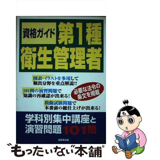 第１種衛生管理者 学科別集中講座と演習問題１０１問/成美堂出版/コンデックス情報研究所