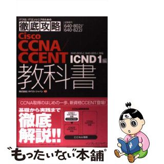 【中古】 Ｃｉｓｃｏ　ＣＣＮＡ／ＣＣＥＮＴ教科書 ６４０ー８０２Ｊ　６４０ー８２２Ｊ対応ＩＣＮＤ　１/インプレスジャパン/ソキウス・ジャパン(資格/検定)