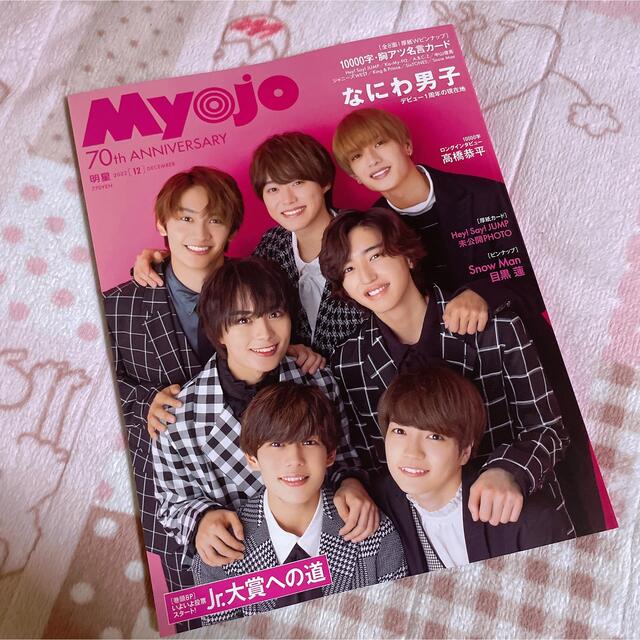 Myojo 2022年12月号 通常版 エンタメ/ホビーの雑誌(アート/エンタメ/ホビー)の商品写真