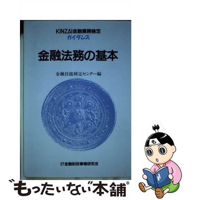 金融法務の基本 改訂版/金融財政事情研究会/金融財政事情研究会