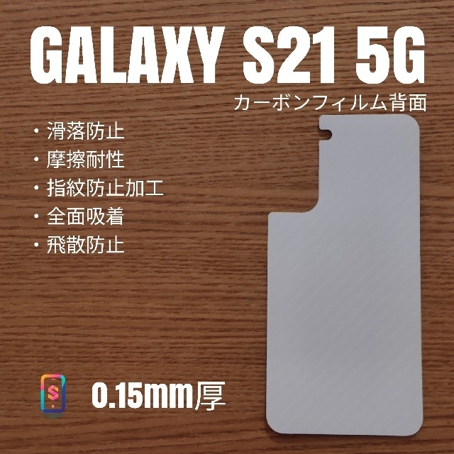 Galaxy(ギャラクシー)のGALAXY S21 5G【カーボンフィルム背面】し スマホ/家電/カメラのスマホアクセサリー(保護フィルム)の商品写真