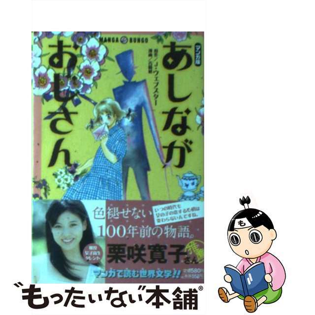 【中古】 あしながおじさん マンガ版/ホーム社(千代田区)/アリス・ジーン・ウェブスター エンタメ/ホビーの漫画(その他)の商品写真