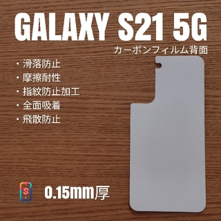 ギャラクシー(Galaxy)のGALAXY S21 5G【カーボンフィルム背面】す(保護フィルム)