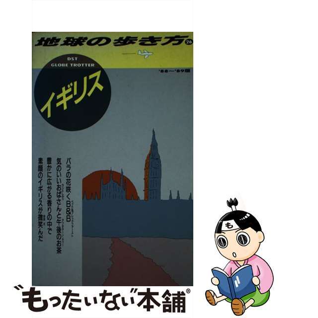 地球の歩き方 ２６（’８８ー’８９版）/ダイヤモンド・ビッグ社/ダイヤモンド・ビッグ社