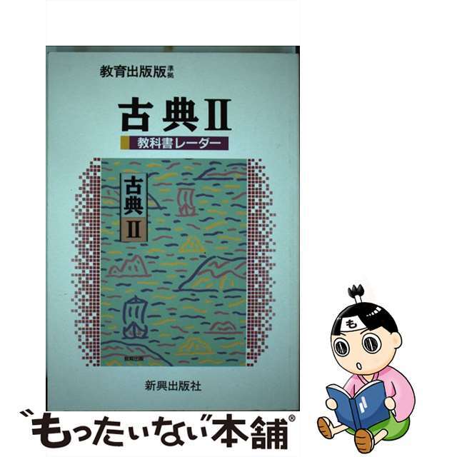 新地理 改訂新版/数研出版/市川正巳