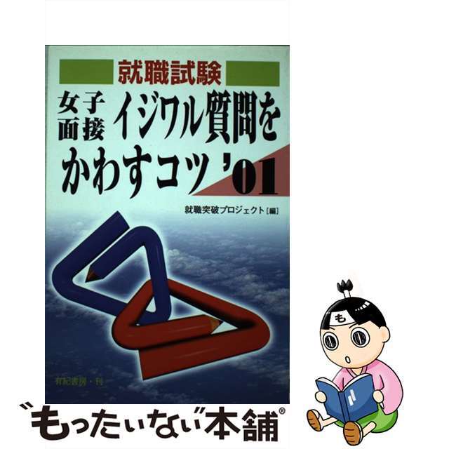 女子面接イジワル質問をかわすコツ 〔’０１〕/有紀書房/就職突破プロジェクト