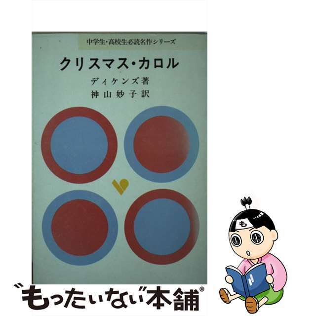 【中古】 クリスマス・カロル/旺文社/チャールズ・ディケンズ エンタメ/ホビーの本(絵本/児童書)の商品写真