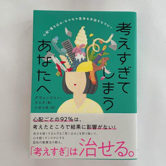 考えすぎてしまうあなたへ 心配・落ち込み・モヤモヤ思考を手放すセラピー エンタメ/ホビーの本(文学/小説)の商品写真