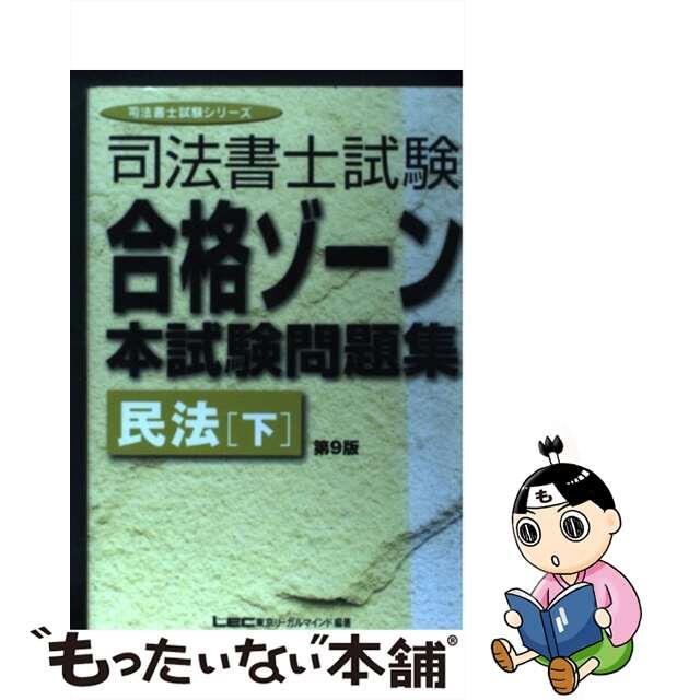 司法書士試験合格ゾーン本試験問題集 民法　下 第９版/東京リーガルマインド/東京リーガルマインド