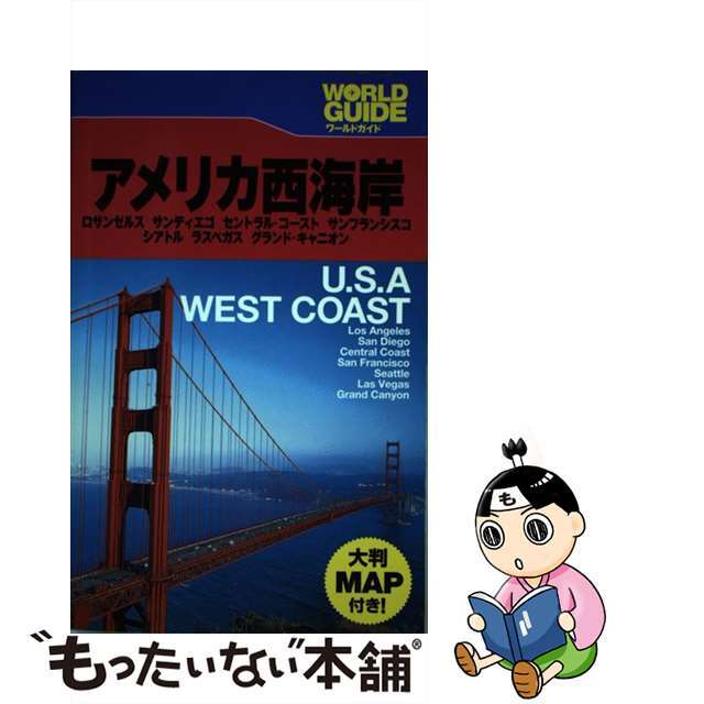 アメリカ西海岸 ロサンゼルス　サンディエゴ　セントラル・コースト/ＪＴＢパブリッシング