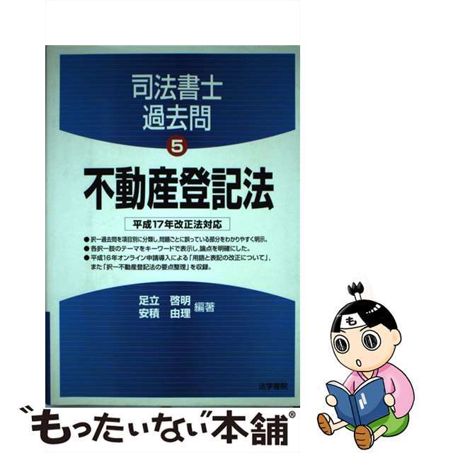 不動産登記法 平成１７年改正法対応/法学書院/足立啓明