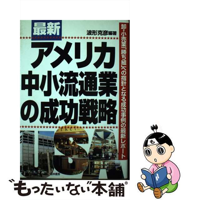 【中古】 最新アメリカ中小流通業の成功戦略 卸・小売業「勝ち組」への指針となる成功事例の最新レ/経林書房/波形克彦 エンタメ/ホビーの本(ビジネス/経済)の商品写真