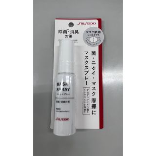 シセイドウ(SHISEIDO (資生堂))の☆新品未使用☆資生堂 SHISEIDO マスクスプレー(アロマスプレー)