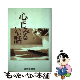 【中古】 心にしみるいい話/長崎新聞社(文学/小説)