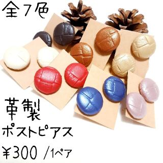 革製ポストピアス(ピアス)