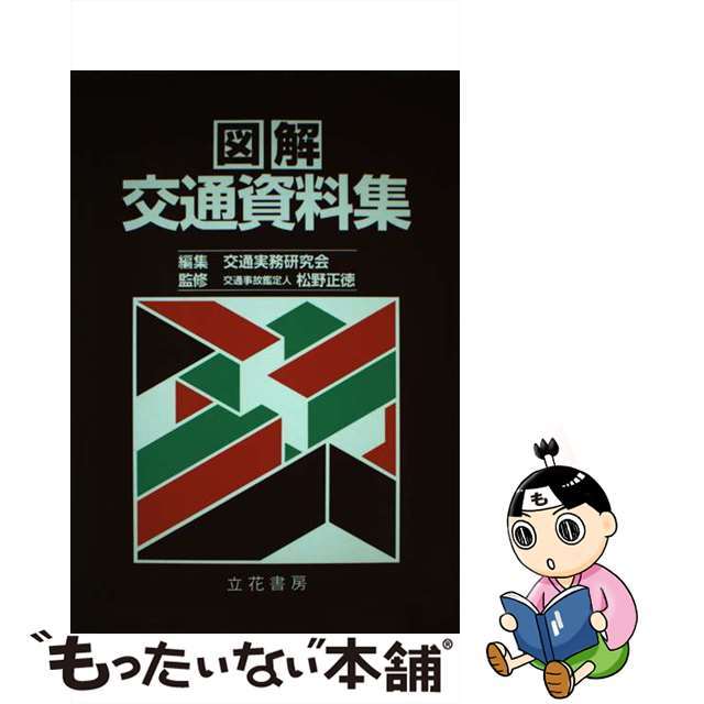 図解交通資料集 全訂版/立花書房/松野正徳単行本ISBN-10