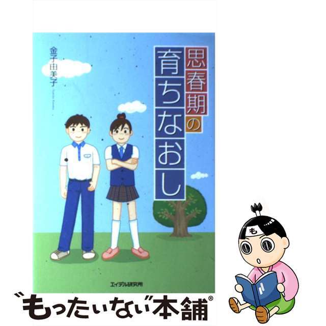 思春期の育ちなおし/エイデル研究所/金子由美子（養護教諭）