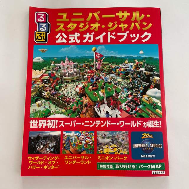 るるぶユニバーサル・スタジオ・ジャパン公式ガイドブック 世界初！スーパー・ニンテ エンタメ/ホビーの本(地図/旅行ガイド)の商品写真